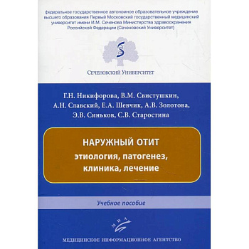 Наружный отит: этиология, патогенез, клиника, лечение. Учебное пособие Наружный отит: этиология, патогенез, клиника, лечение. Учебное пособие