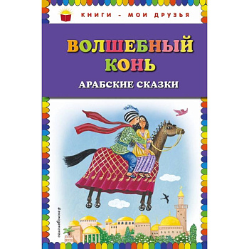 Волшебный конь: арабские сказки Волшебный конь: арабские сказки
