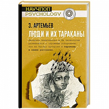 Люди и их тараканы