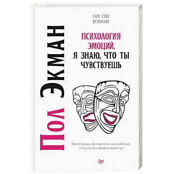 Психология эмоций. Я знаю, что ты чувствуешь