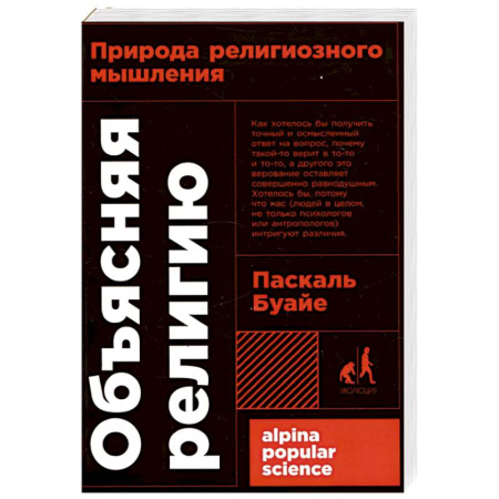 Православие, книга Объясняя религию. Природа религиозного мышления купить по скидке