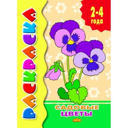 Животные. Птицы. Растения, книга Садовые цветы. Раскраска купить по скидке