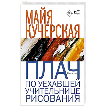 Плач по уехавшей учительнице рисования Плач по уехавшей учительнице рисования