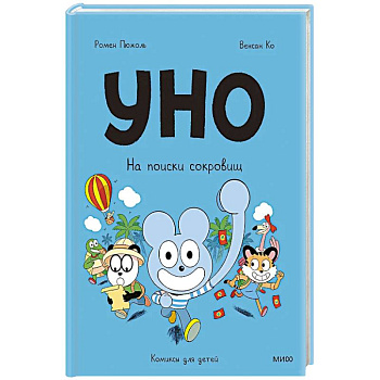 Уно. На поиски сокровищ