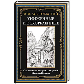 Униженные и оскорбленные