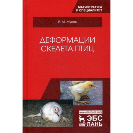 Зоология, книга Деформации скелета птиц купить по скидке