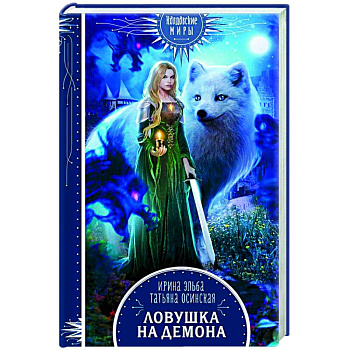 Ловушка на демона Ловушка на демона