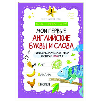 Мои первые английские буквы и слова Мои первые английские буквы и слова