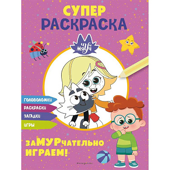 Чуч-Мяуч. СУПЕР раскраска. ЗаМУРчательно играем!