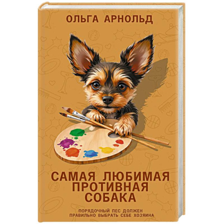 Зарубежная современная проза, книга Самая любимая противная собака купить по скидке