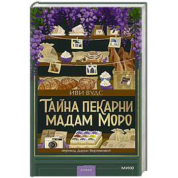 Тайна пекарни мадам Моро