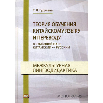 Теория обучения китайскому языку и переводу (в языковой паре китайский - русский). Межкультурная лингводидактика Теория обучения китайскому языку и переводу (в языковой паре китайский - русский). Межкультурная лингводидактика