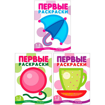 Первые раскраски для малышей (Комплект из 3-х книг) Первые раскраски для малышей (Комплект из 3-х книг)