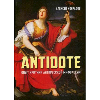 Antidote. Опыт критики антирусской мифологии Antidote. Опыт критики антирусской мифологии