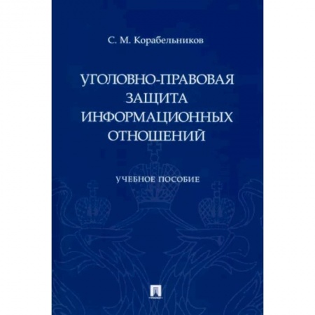 Уголовное и уголовно-процессуальное право, книга Уголовно-правовая защита информационных отношений. Учебное пособие купить по скидке