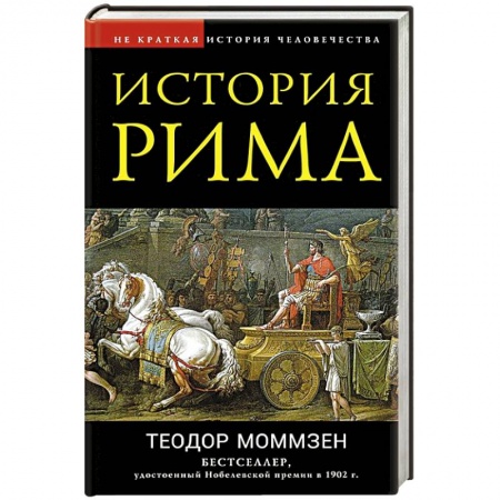 Всемирная история, книга История Рима купить по скидке