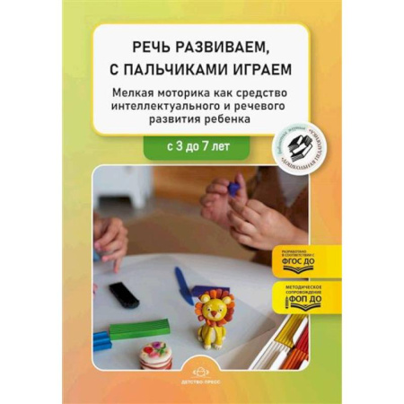 Общие работы по педагогике, книга Речь развиваем, с пальчиками играем. Мелкая моторика как средство интеллектуального и речевого развития ребенка: сборник статей по итогам конкурса купить по скидке
