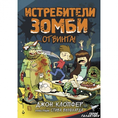 Мистика. Фантастика. Фэнтези, книга Истребители зомби. От винта! купить по скидке