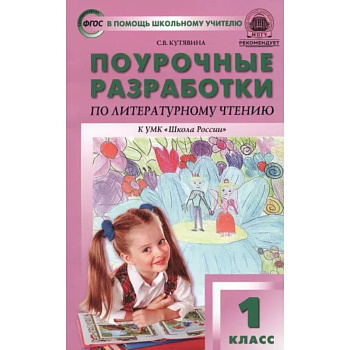 Литературное чтение. 1 класс. Поурочные разработки к учебнику Л.Ф. Климановой. ФГОС Литературное чтение. 1 класс. Поурочные разработки к учебнику Л.Ф. Климановой. ФГОС