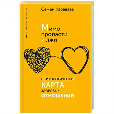 Психология отношений, книга Мимо пропасти и лжи. Психологическая карта здоровых отношений купить по скидке
