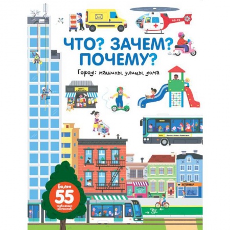 Развитие общих способностей, книга Что? Зачем? Почему? Город. Машины, улицы, дома купить по скидке