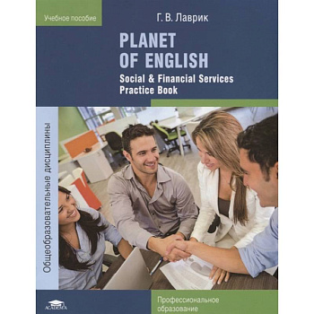 Planet of English. Social & Financial Services Practice Book. Учебное пособие Planet of English. Social & Financial Services Practice Book. Учебное пособие
