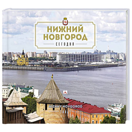 Другие регионы, книга Нижний Новгород. Путеводитель купить по скидке