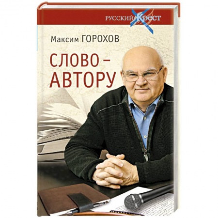 Психология, книга Слово - автору. Как человек становится творцом купить по скидке