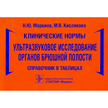 Клинические нормы.Ультразвуковое исследование органов брюшной полости