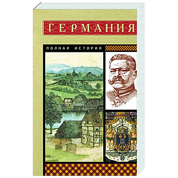 Германия. Полная история Германия. Полная история