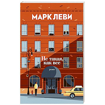 Не такая,как все