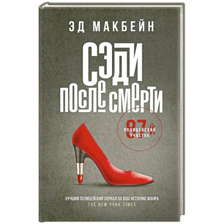 Зарубежный детектив, книга Сэди после смерти купить по скидке