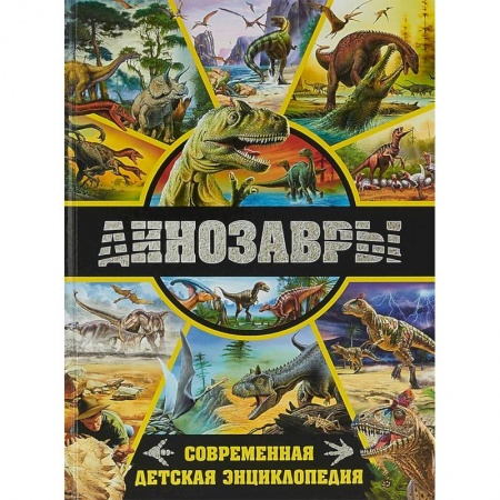Доисторическая жизнь. Динозавры, книга Динозавры. Современная детская энциклопедия купить по скидке
