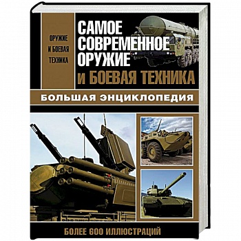 Самое современное оружие и боевая техника Самое современное оружие и боевая техника