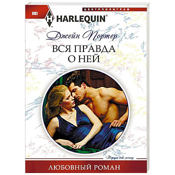 Вся правда о ней Вся правда о ней