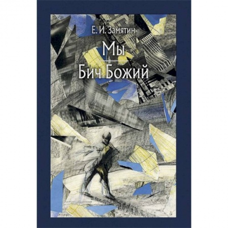 Русская классика, книга Мы. Бич Божий купить по скидке