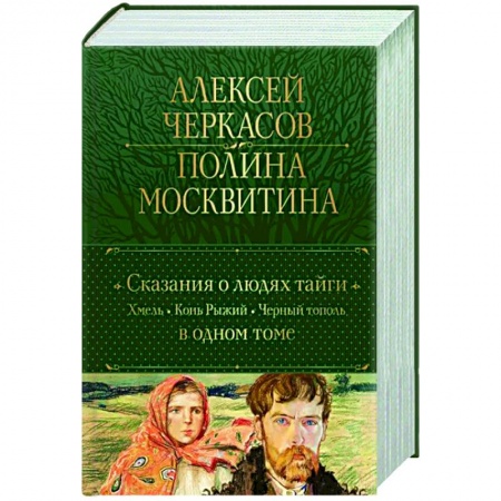 Русская классика, книга Сказания о людях тайги. Хмель. Конь Рыжий. Черный тополь купить по скидке