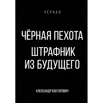 Черная пехота. Штрафник из будущего Черная пехота. Штрафник из будущего