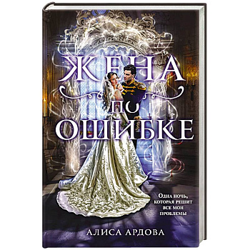 Жена по ошибке Жена по ошибке