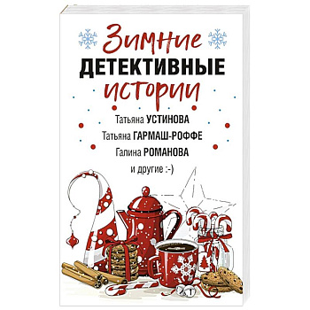 Зимние детективные истории