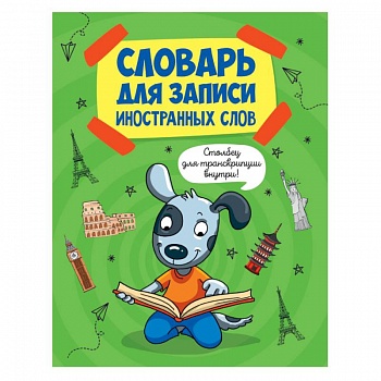 Словарь для записи иностранных слов. Собака Словарь для записи иностранных слов. Собака
