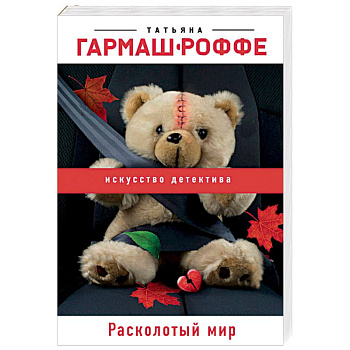 Расколотый мир Расколотый мир