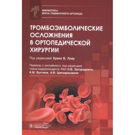 Хирургия. Ортопедия, книга Тромбоэмболические осложнения в ортопедической хирургии купить по скидке