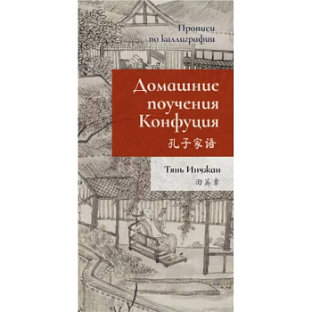 Домашние поучения Конфуция. Прописи по каллиграфии Домашние поучения Конфуция. Прописи по каллиграфии