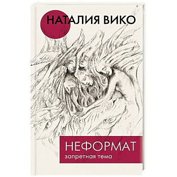 Неформат. Запретная тема Неформат. Запретная тема