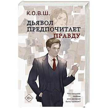 Дьявол предпочитает правду Дьявол предпочитает правду
