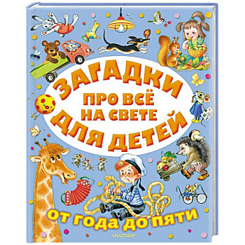 Загадки про всё на свете для детей от года до пяти Загадки про всё на свете для детей от года до пяти