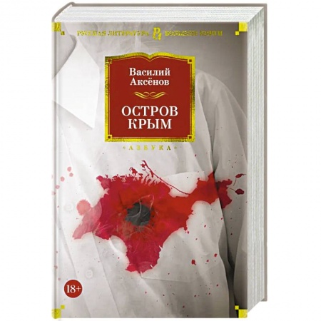 Русская современная проза, книга Остров Крым купить по скидке
