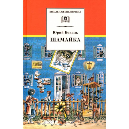Отечественная литература для детей, книга Шамайка: Повесть купить по скидке