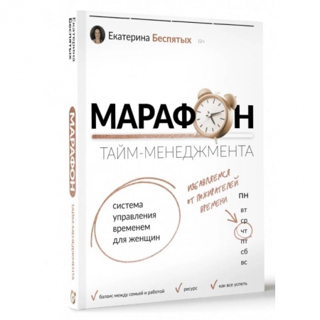 Психология личности, книга Марафон тайм-менеджмента. Система управления временем для женщин купить по скидке
